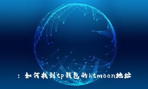 : 如何找到tp钱包的htmoon地址