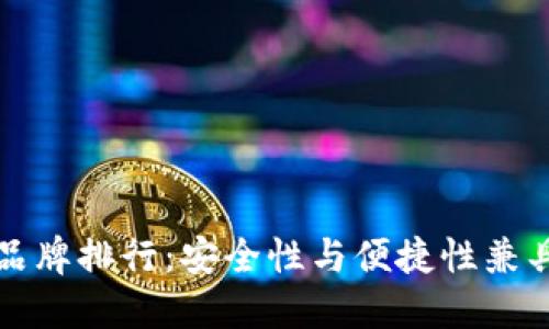 十大冷钱包品牌排行：安全性与便捷性兼具的理想选择