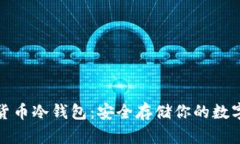 数字货币冷钱包：安全存