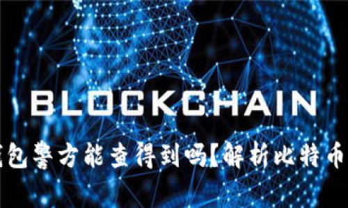 比特派冷钱包警方能查得到吗？解析比特币安全与隐私