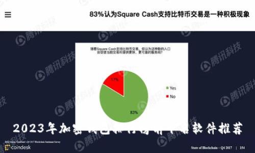 2023年加密钱包排行榜前十名软件推荐