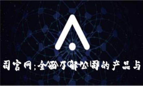 TP公司官网：全面了解公司的产品与服务