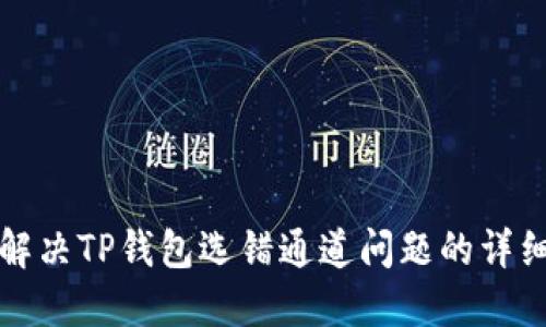 如何解决TP钱包选错通道问题的详细指南