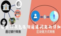 如何解决TP钱包选错通道问