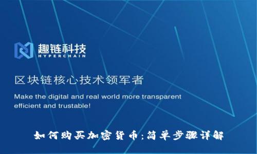 如何购买加密货币：简单步骤详解