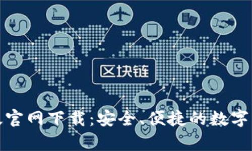 TP钱包安卓版官网下载：安全、便捷的数字资产管理工具