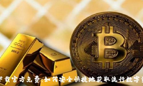   
TP钱包下载官方免费：如何安全快捷地获取流行数字资产钱包