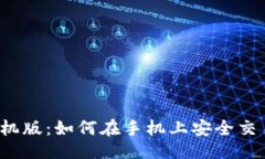 与关键词  BitMEX手机版：如