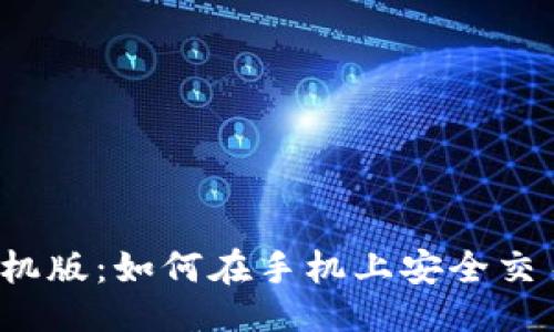 与关键词  
BitMEX手机版：如何在手机上安全交易加密货币