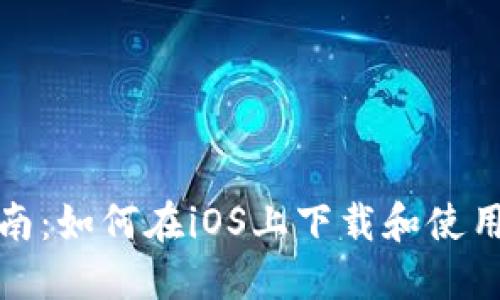 详细指南：如何在iOS上下载和使用TP钱包