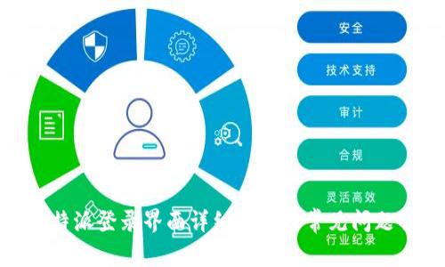: 比特派登录界面详细介绍及常见问题解答