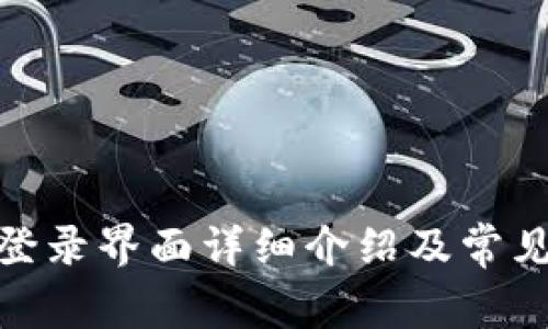 : 比特派登录界面详细介绍及常见问题解答