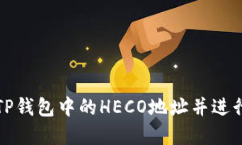 如何获取TP钱包中的HECO地址并进行资产管理