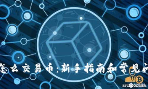 TP钱包怎么交易币：新手指南和常见问题解析