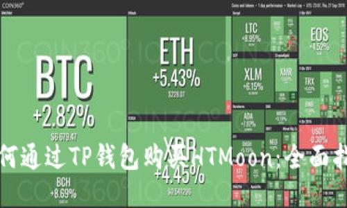 如何通过TP钱包购买HTMoon：全面指南