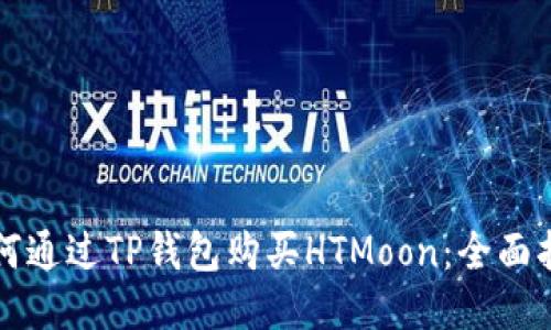 如何通过TP钱包购买HTMoon：全面指南