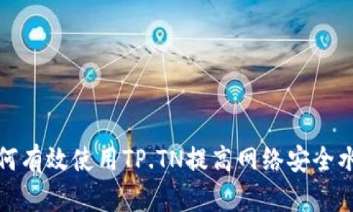 如何有效使用TP.TN提高网络安全水平