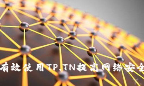 如何有效使用TP.TN提高网络安全水平