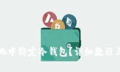 如何在蜜蜂矿池中绑定冷
