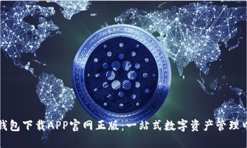 TP钱包下载APP官网正版：一站式数字资产管理中心