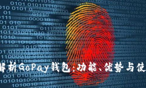  全面解析GoPay钱包：功能、优势与使用指南