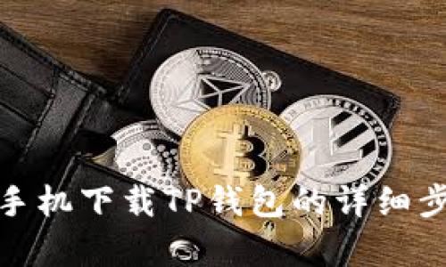: 安卓手机下载TP钱包的详细步骤指南