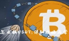 TP钱包TRX怎么换USDT：详细