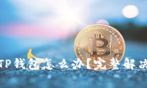 : 华为手机下载不了TP钱包怎么办？完整解决方案与常见问题详解