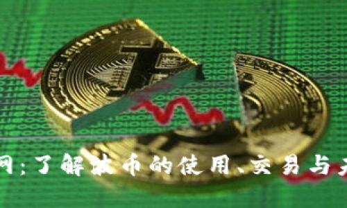 波币官网：了解波币的使用、交易与未来发展