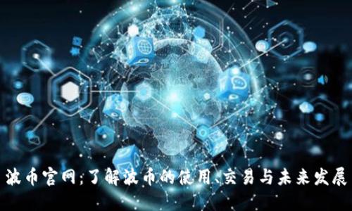 波币官网：了解波币的使用、交易与未来发展