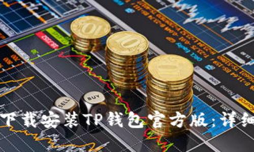 如何下载安装TP钱包官方版：详细指南