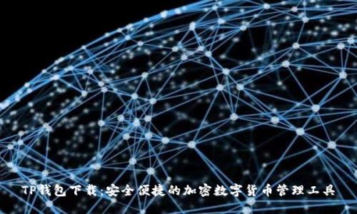 TP钱包下载：安全便捷的加密数字货币管理工具