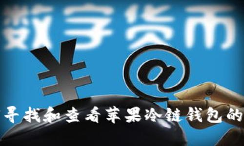 如何寻找和查看苹果冷链钱包的信息