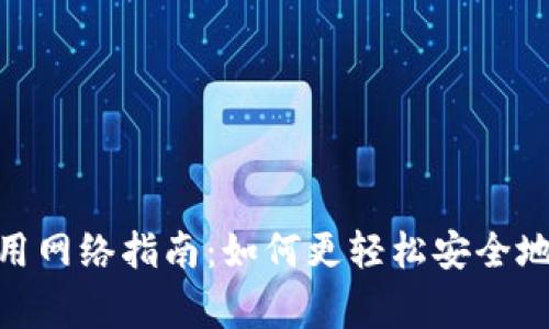 MetaMask钱包常用网络指南：如何更轻松安全地管理您的数字资产