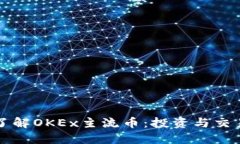 深入了解OKEx主流币：投资