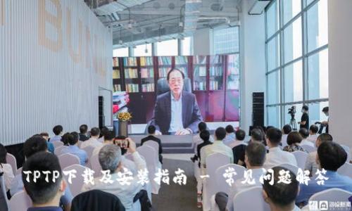TPTP下载及安装指南 - 常见问题解答