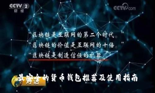 最安全的货币钱包推荐及使用指南