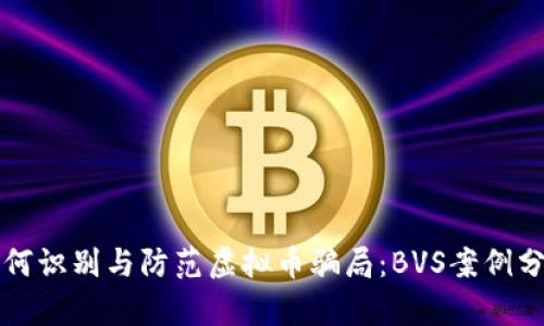 如何识别与防范虚拟币骗局：BVS案例分析