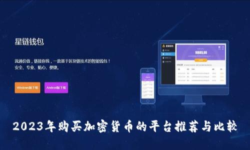 2023年购买加密货币的平台推荐与比较