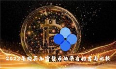 2023年购买加密货币的平台