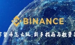 数字货币怎么玩：新手指