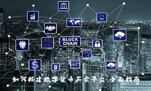 如何搭建数字货币买卖平台：全面指南