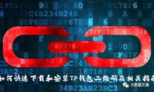 如何快速下载和安装TP钱包二维码及相关指南