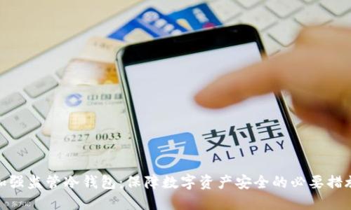 加强监管冷钱包：保障数字资产安全的必要措施