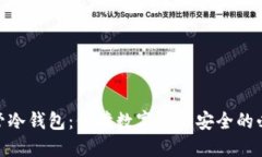 加强监管冷钱包：保障数