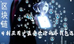 尼日利亚用户最受欢迎的