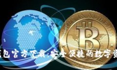 2024年TP钱包官方下载：安