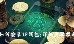如何安装TP钱包：详细步骤