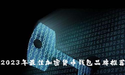 2023年最佳加密货币钱包品牌推荐