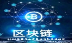 2023年最佳加密货币钱包品
